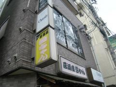 居酒屋哲ちゃん