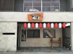 とり焼きだいにんぐ鶏匠