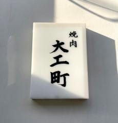 焼肉・大工町