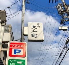 焼肉・大工町