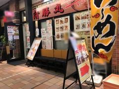 つけ麺・中華そば清勝丸　相模大野店