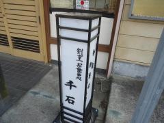 千石