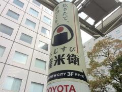 おむすび権米衛大崎店