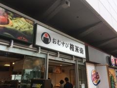 おむすび権米衛大崎店