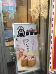 おむすび権米衛大崎店