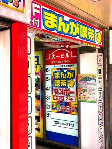 まんが喫茶マンボー大宮店/ホームメイト