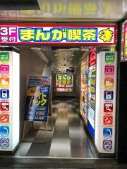 まんが喫茶マンボー大宮店