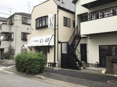 居酒屋しの