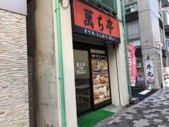 萬ち亭　西早稲田店