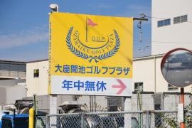 大座間池ゴルフプラザ