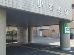 小松病院