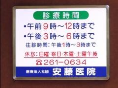 安藤医院