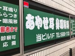 あやせ耳鼻咽喉科医院