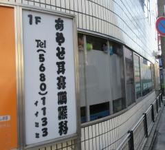 あやせ耳鼻咽喉科医院