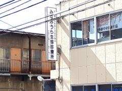 みなみうら生協診療所