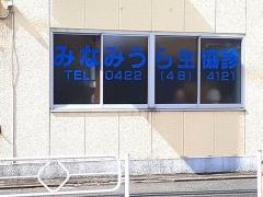 みなみうら生協診療所