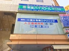 国分寺南口クリニック