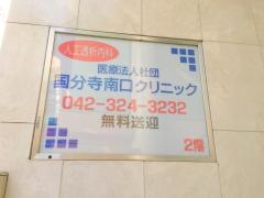 国分寺南口クリニック