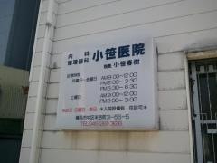 小笹医院