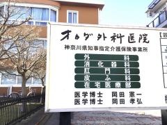 オカダ外科医院