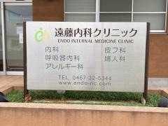 遠藤内科クリニック