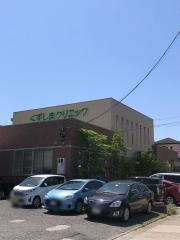 くずしまクリニック