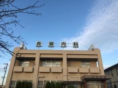 長瀬内科