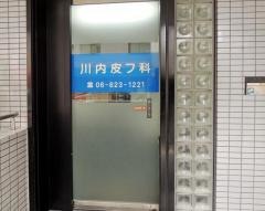 川内皮膚科