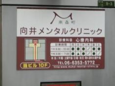 向井メンタルクリニック
