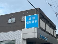 栗田整形外科