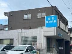 栗田整形外科