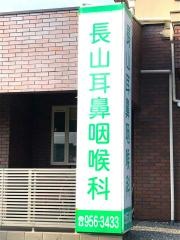 長山医院