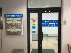 荒川内科循環器科クリニック