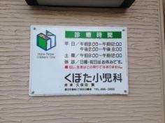 くぼた小児科