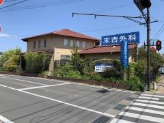 末吉形成外科クリニック