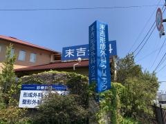 末吉形成外科クリニック
