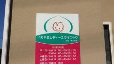 くりやまレディースクリニック