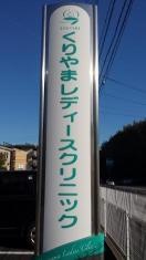 くりやまレディースクリニック
