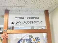 さよウィメンズ・メンタルクリニック