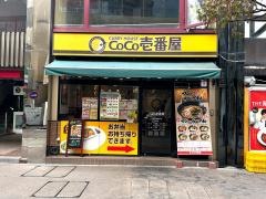 ＣｏＣｏ壱番屋　ＪＲ川口駅東口店