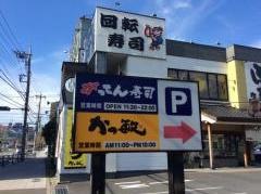がってん寿司　綾瀬店