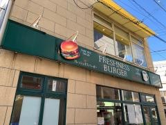フレッシュネスバーガー　千歳船橋店
