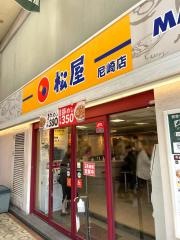 松屋　尼崎店