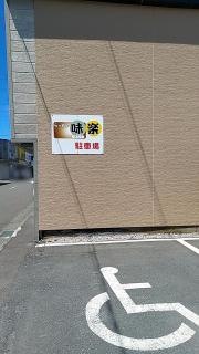 味楽