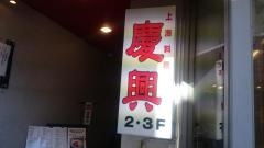 慶興