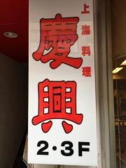 慶興