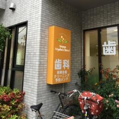 せたがや宮原歯科
