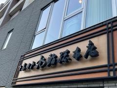旭鮨総本店　新百合ヶ丘本館