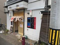 蛇の目寿し