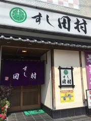 すし田村